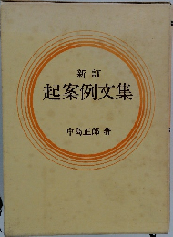 新訂　起案例文集