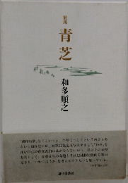 歌集　青芝