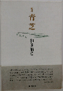 歌集　青芝