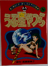 うる星やつら