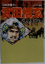 武田信玄