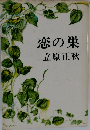 恋の巣