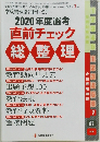 2020年度選考　直前チェック総整理