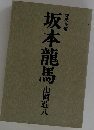 坂本龍馬