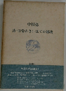 中村稔詩日常のさいはての領域