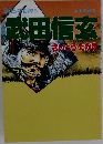 武田信玄