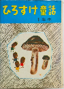 ひろすけ童話　1年生