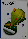 新しい数学1