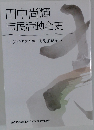 田中尚輝 市民活動全史 ジグザグ人生 ええ加減記