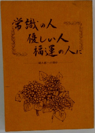 常識の人優しい人福運の人に