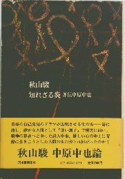 秋山駿知れざる炎