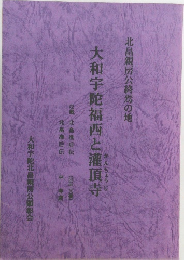 大和宇陀福西と灌頂寺