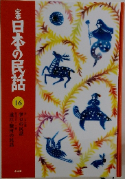 家日本の民話　16