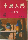 小鳥入門