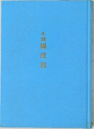 小説國技館