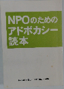 NPOのためのアドボカシー読本