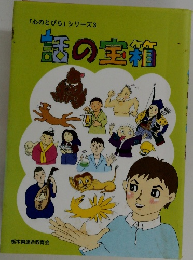 話の宝箱