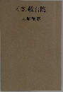 小説敬台院