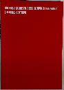 AN EASY GUIDE TO ACCOUNTING STANDARDS  [REVISED EDITION]