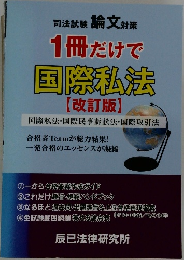 1冊だけで国際私法  【改訂版】