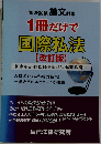 1冊だけで国際私法  【改訂版】