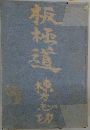 板極道
