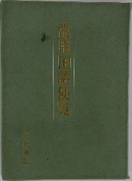 常用回孟便覧