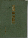 常用回孟便覧
