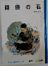 路傍の石