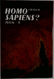 人類足跡考 HOMO SAPIENS? 