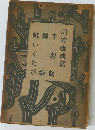川端康成篇 