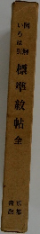 図解いろは引 標準紋帖 全