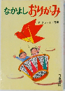 なかよしおりがみ
