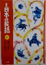 定本 日本の民話 1