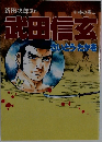 武田信玄　林の巻上