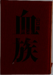 血族