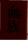 血族