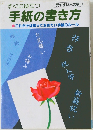 手紙の書き方