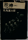 花神1