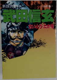 新田次郎原作