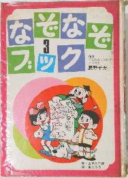 なぞなぞブック3
