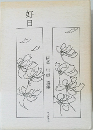 好日　伊藤早苗詩集