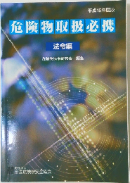 平成16年度版  危険物取扱必携　法令編