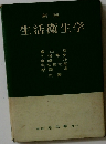 新版  生活衛生学