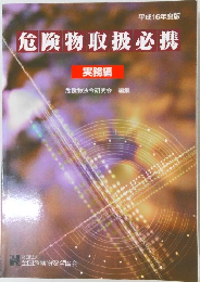 危険物取扱必携