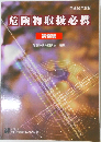 危険物取扱必携