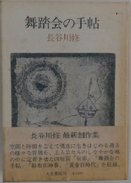 舞踏会の手帖