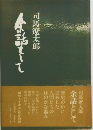 余話