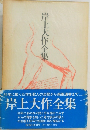 岸上大作全集