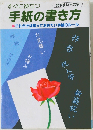 すぐに役立つ手紙の書き方
